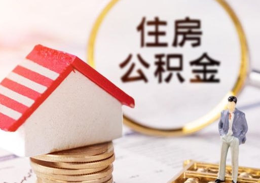 东海解除合同公积金能全部提取吗（住房公积金解除劳动合同提取有影响吗）