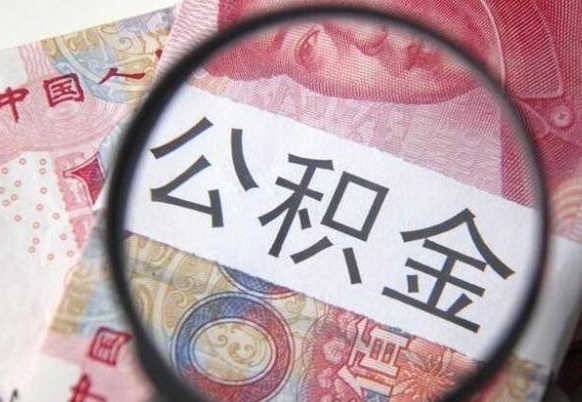东海全款买房可以提取公积金吗（全款买房能提取公积金余额吗）