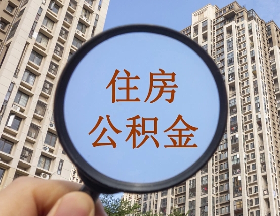 东海住房公积金为什么封存（公积金为啥是封存）